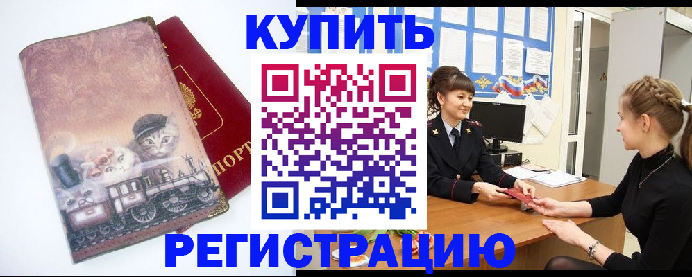 прописка 2025 в Томске