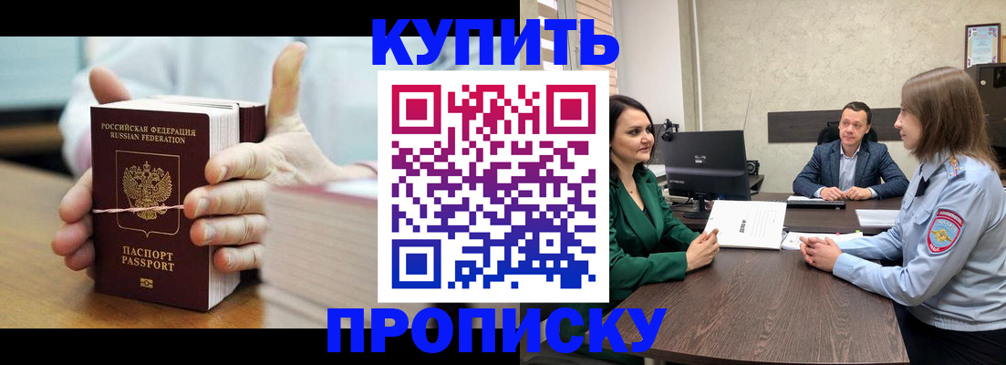 купить прописку в Томске