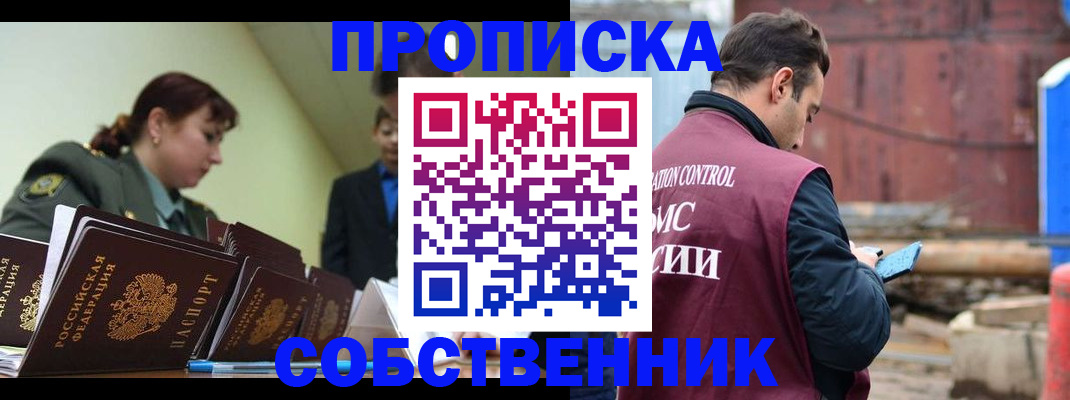 прописка 2025 в Томске