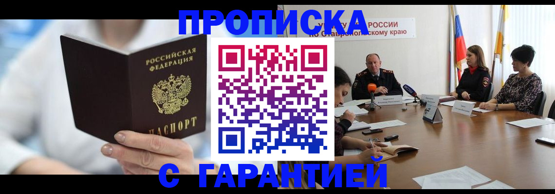 прописка в квартире в Томске